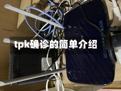 tpk确诊的简单介绍