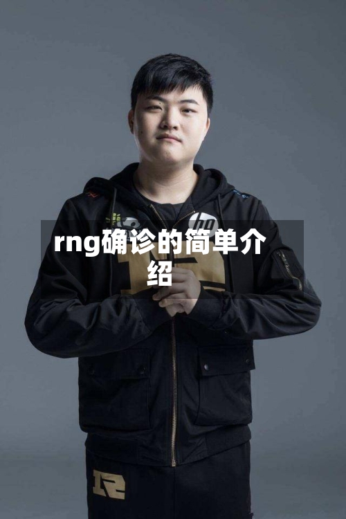 rng确诊的简单介绍