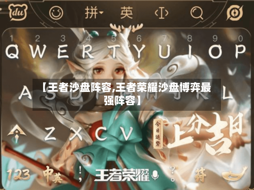 【王者沙盘阵容,王者荣耀沙盘博弈最强阵容】