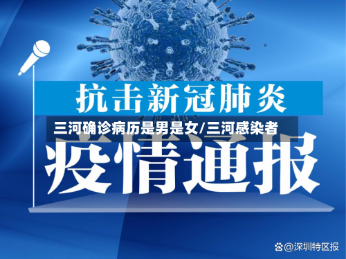 三河确诊病历是男是女/三河感染者-第2张图片