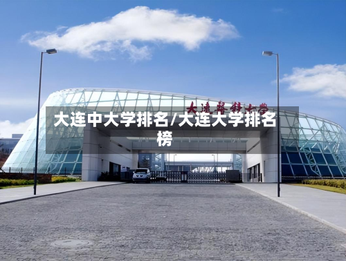 大连中大学排名/大连大学排名榜