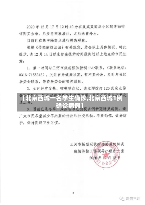 【北京西城一名学生确诊,北京西城1例确诊病例】-第2张图片