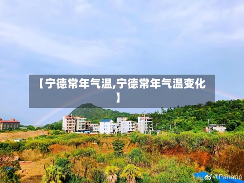 【宁德常年气温,宁德常年气温变化】
