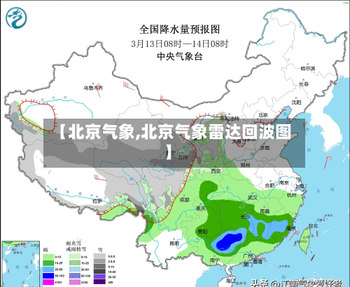 【北京气象,北京气象雷达回波图】-第2张图片
