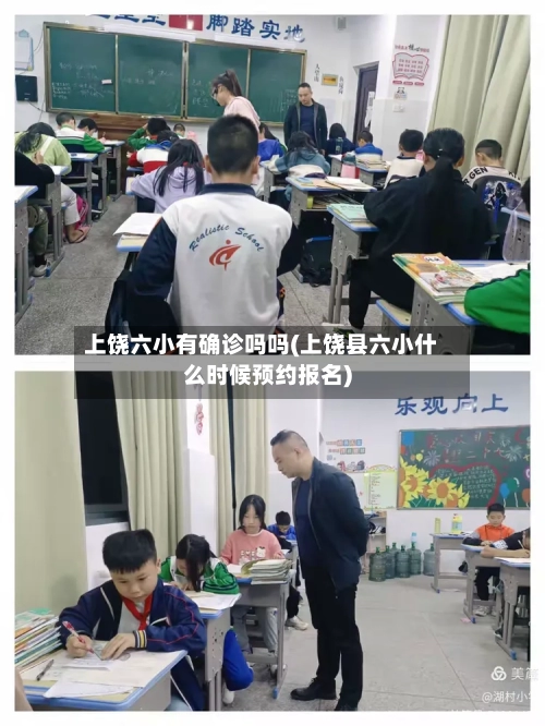 上饶六小有确诊吗吗(上饶县六小什么时候预约报名)