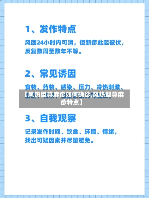 【风热型荨麻疹如何确诊,风热型荨麻疹特点】-第2张图片