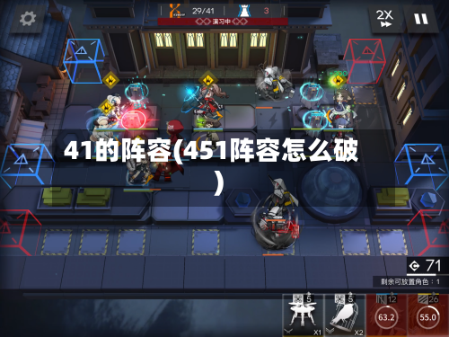 41的阵容(451阵容怎么破)