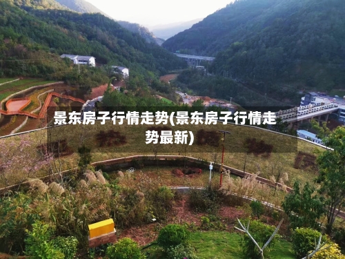 景东房子行情走势(景东房子行情走势最新)-第2张图片