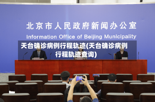 天台确诊病例行程轨迹(天台确诊病例行程轨迹查询)-第2张图片