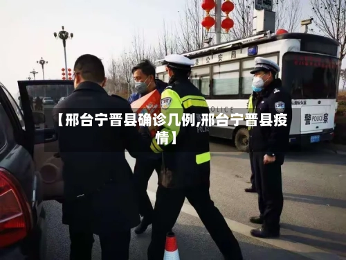 【邢台宁晋县确诊几例,邢台宁晋县疫情】-第2张图片