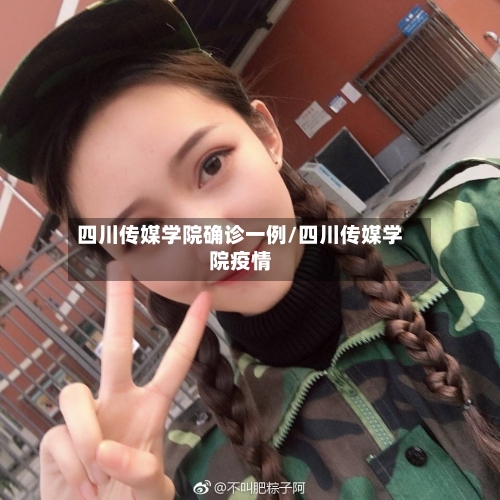 四川传媒学院确诊一例/四川传媒学院疫情-第3张图片