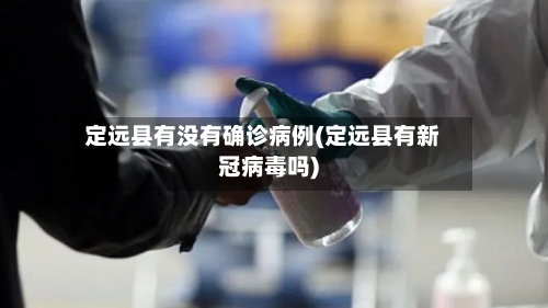 定远县有没有确诊病例(定远县有新冠病毒吗)