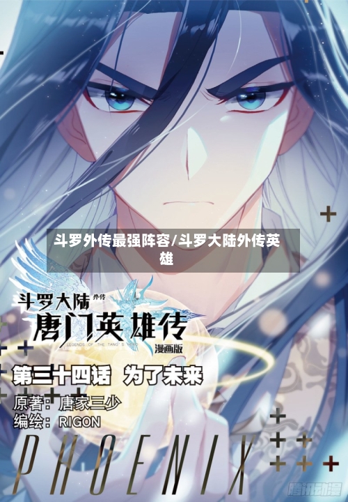 斗罗外传最强阵容/斗罗大陆外传英雄-第3张图片