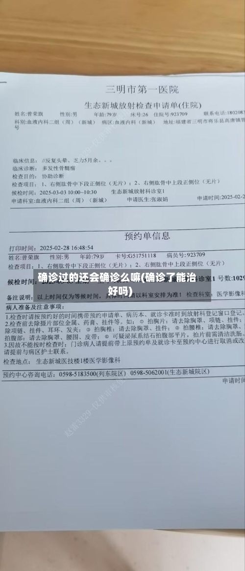 确诊过的还会确诊么嘛(确诊了能治好吗)
