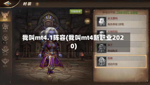 我叫mt4.1阵容(我叫mt4新职业2020)