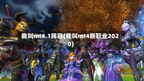 我叫mt4.1阵容(我叫mt4新职业2020)-第3张图片