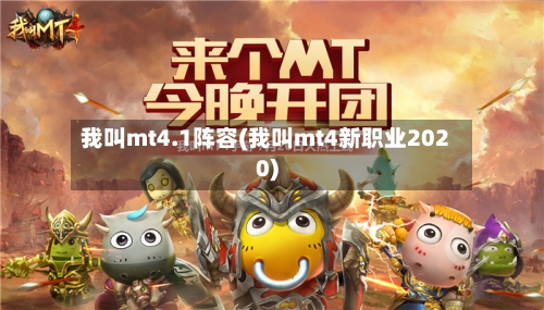 我叫mt4.1阵容(我叫mt4新职业2020)-第2张图片