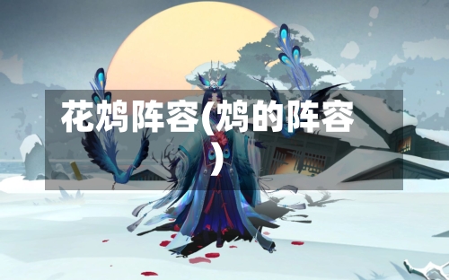 花鸩阵容(鸩的阵容)-第2张图片