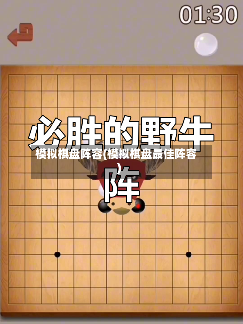 模拟棋盘阵容(模拟棋盘最佳阵容)
