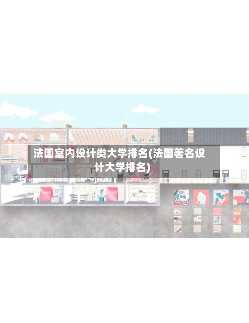 法国室内设计类大学排名(法国著名设计大学排名)-第3张图片