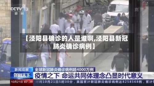【泾阳县确诊的人是谁啊,泾阳县新冠肺炎确诊病例】
