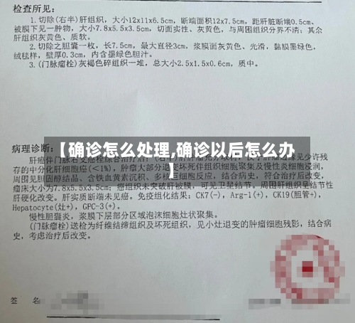 【确诊怎么处理,确诊以后怎么办】-第2张图片