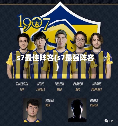 s7最佳阵容(s7最强阵容)-第2张图片