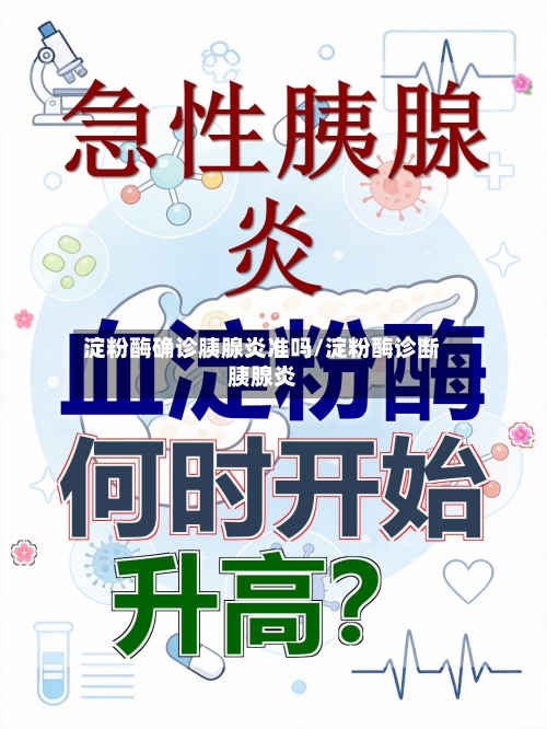 淀粉酶确诊胰腺炎准吗/淀粉酶诊断胰腺炎-第2张图片