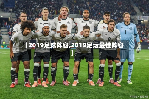 【2019足球阵容,2019足坛最佳阵容】