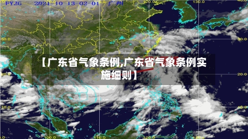 【广东省气象条例,广东省气象条例实施细则】-第3张图片