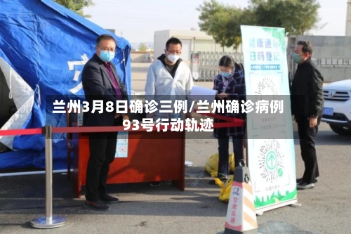 兰州3月8日确诊三例/兰州确诊病例93号行动轨迹