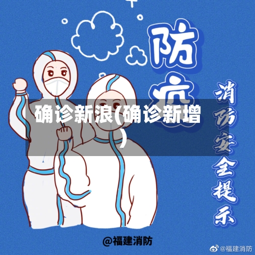 确诊新浪(确诊新增)
