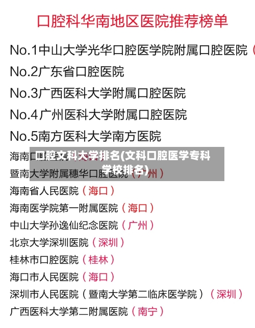 口腔文科大学排名(文科口腔医学专科学校排名)-第2张图片