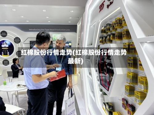 红棉股份行情走势(红棉股份行情走势最新)-第2张图片