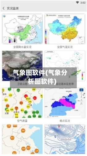 气象图软件(气象分析图软件)