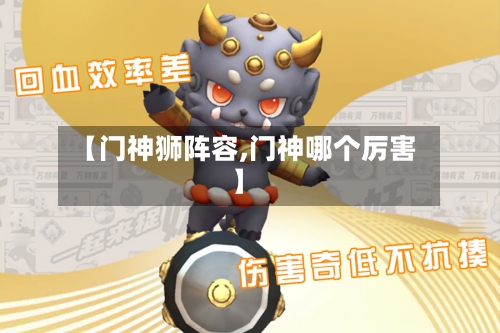 【门神狮阵容,门神哪个厉害】-第2张图片