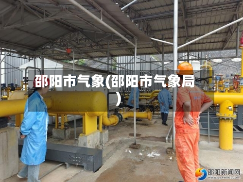 邵阳市气象(邵阳市气象局)