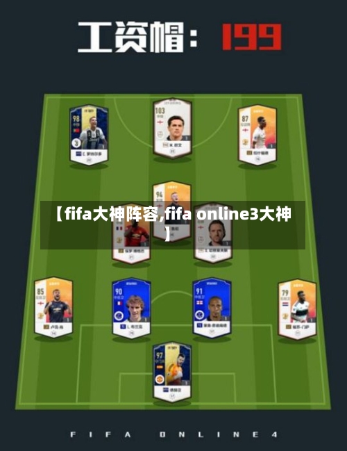 【fifa大神阵容,fifa online3大神】-第2张图片