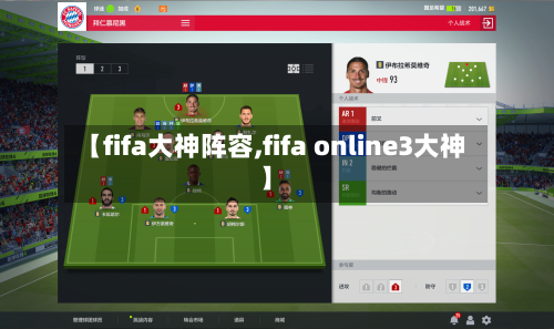 【fifa大神阵容,fifa online3大神】