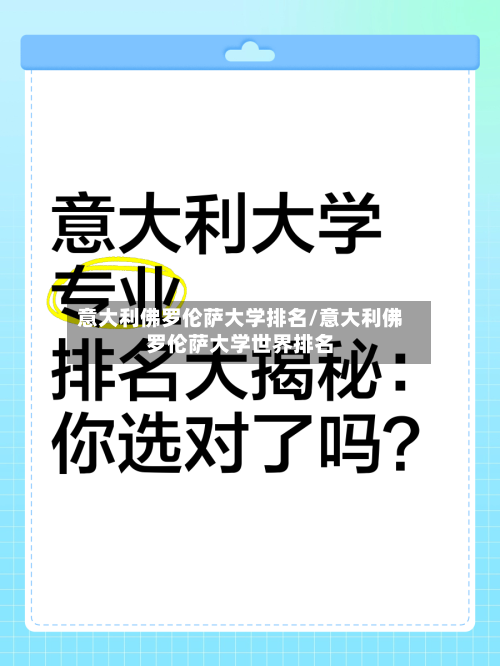 意大利佛罗伦萨大学排名/意大利佛罗伦萨大学世界排名-第2张图片