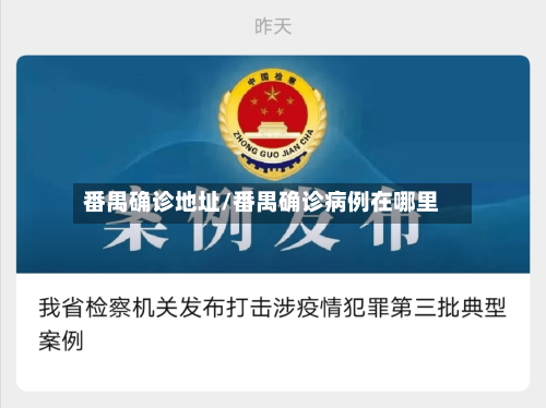 番禺确诊地址/番禺确诊病例在哪里