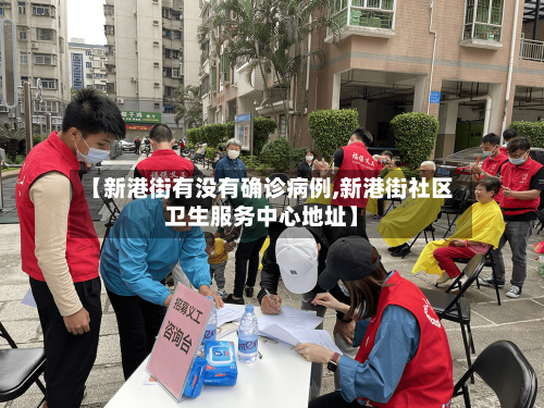 【新港街有没有确诊病例,新港街社区卫生服务中心地址】