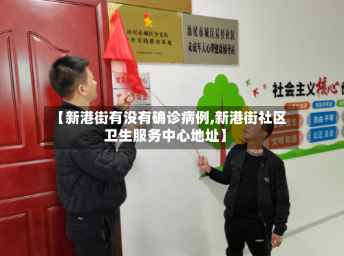 【新港街有没有确诊病例,新港街社区卫生服务中心地址】-第2张图片