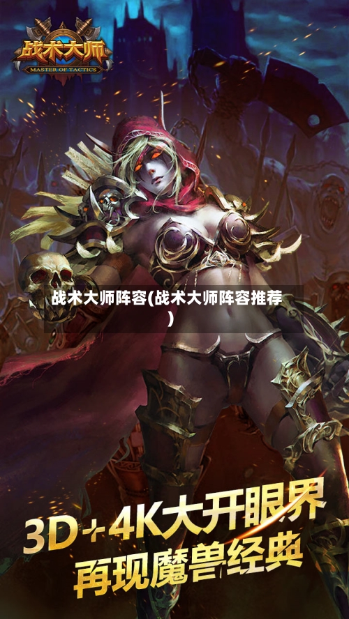 战术大师阵容(战术大师阵容推荐)-第2张图片