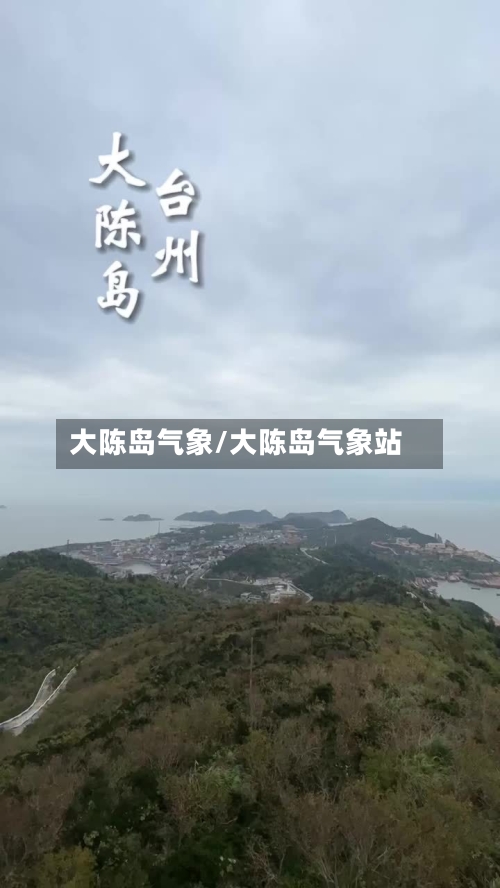 大陈岛气象/大陈岛气象站