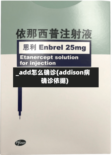 _add怎么确诊(addison病确诊依据)-第2张图片