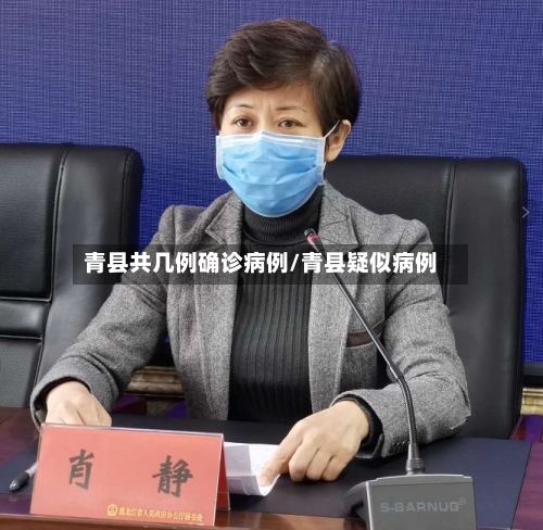 青县共几例确诊病例/青县疑似病例