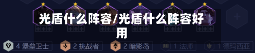 光盾什么阵容/光盾什么阵容好用-第3张图片