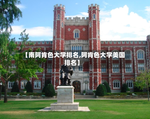 【南阿肯色大学排名,阿肯色大学美国排名】