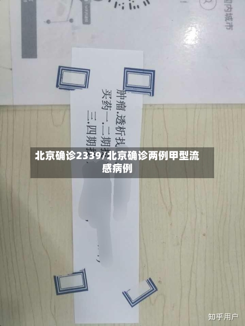 北京确诊2339/北京确诊两例甲型流感病例-第3张图片